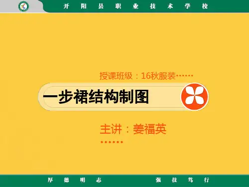 一步裙结构制图