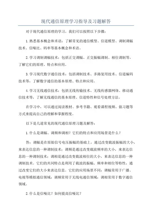 现代通信原理学习指导及习题解答