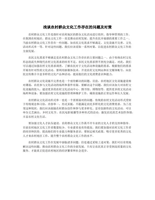 浅谈农村群众文化工作存在的问题及对策