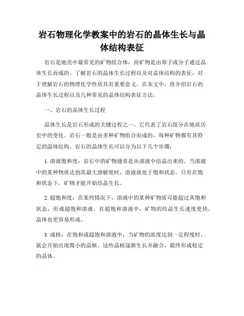 岩石物理化学教案中的岩石的晶体生长与晶体结构表征
