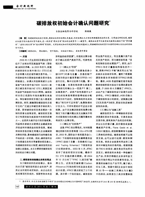 碳排放权初始会计确认问题研究