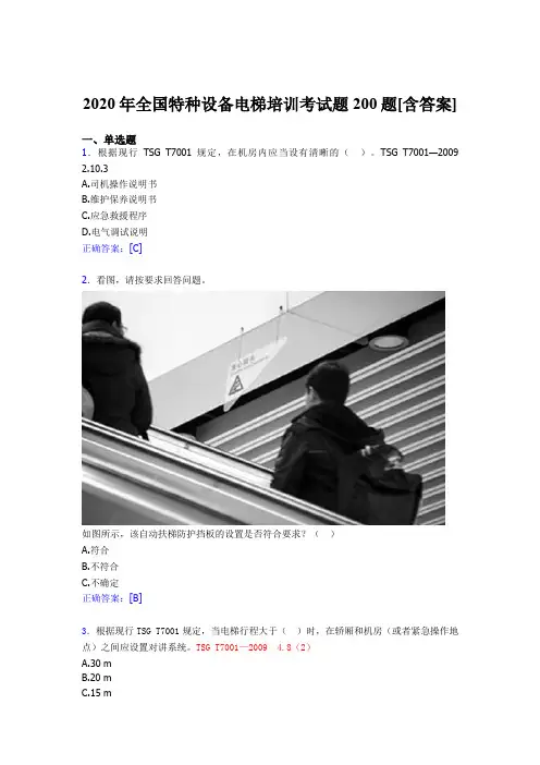 精选最新版2020年全国特种设备电梯培训完整题库200题(含参考答案)