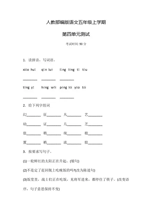 部编版语文五年级上册《第四单元测试题》附答案