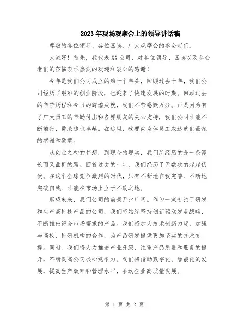 2023年现场观摩会上的领导讲话稿