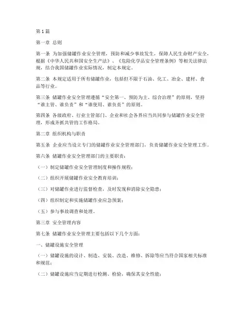 储罐作业安全管理规定(3篇)