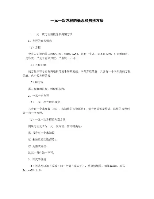 一元一次方程的概念和判别方法