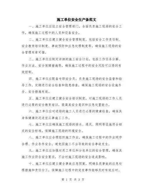 施工单位安全生产条范文（二篇）