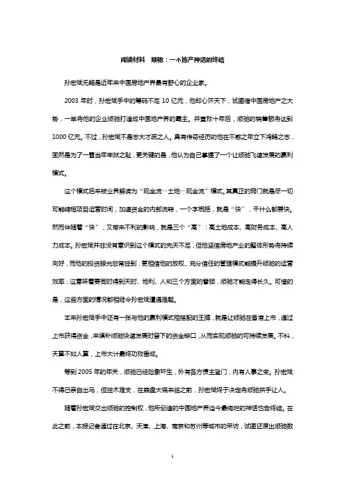 阅读材料—顺驰：一个地产神话的终结