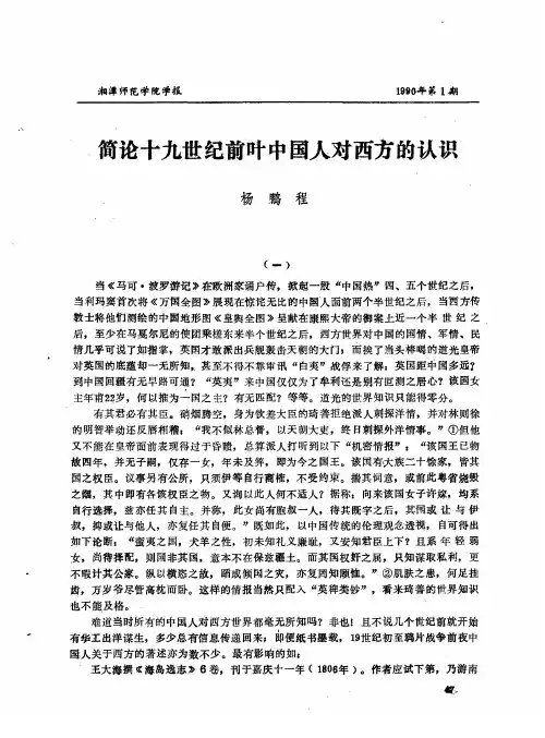 简论十九世纪前叶中国人对西方的认识