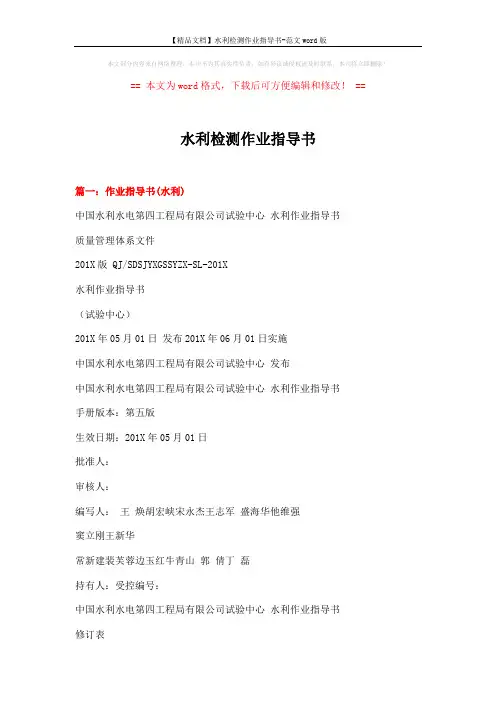 【精品文档】水利检测作业指导书-范文word版 (15页)