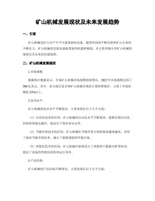 矿山机械发展现状及未来发展趋势