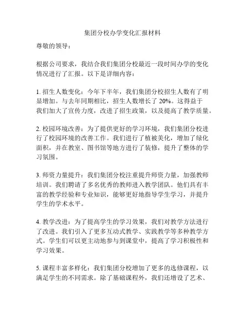 集团分校办学变化汇报材料