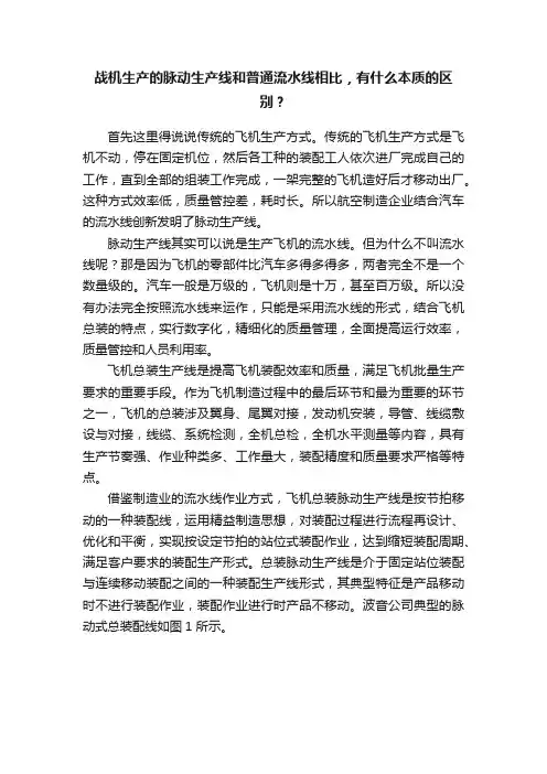 战机生产的脉动生产线和普通流水线相比，有什么本质的区别？