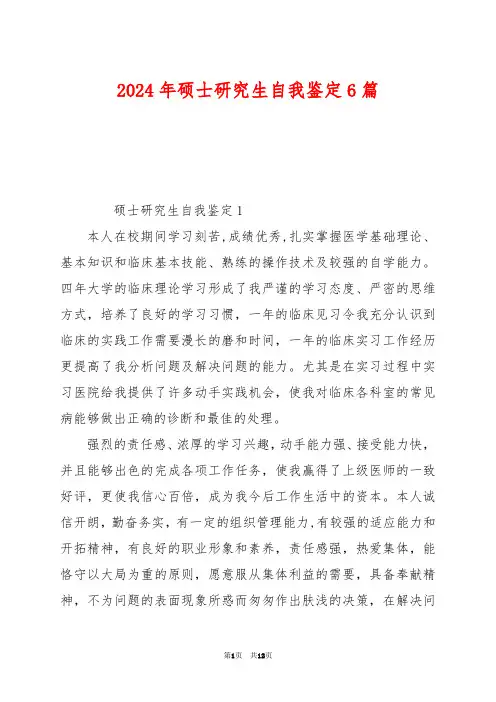 2024年硕士研究生自我鉴定6篇