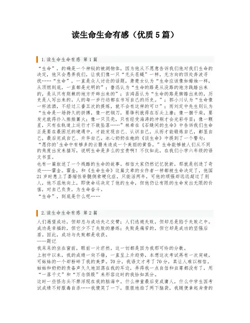 读生命生命有感(优质5篇)