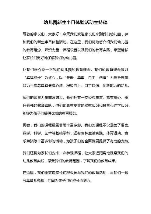 幼儿园新生半日体验活动主持稿