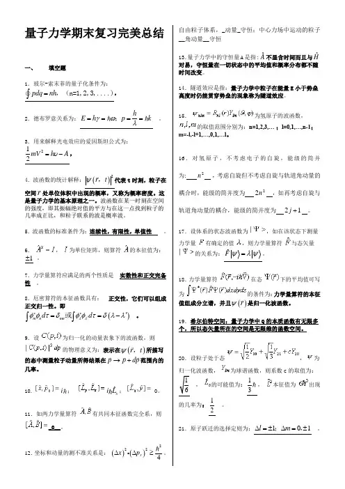 量子力学知识点总结