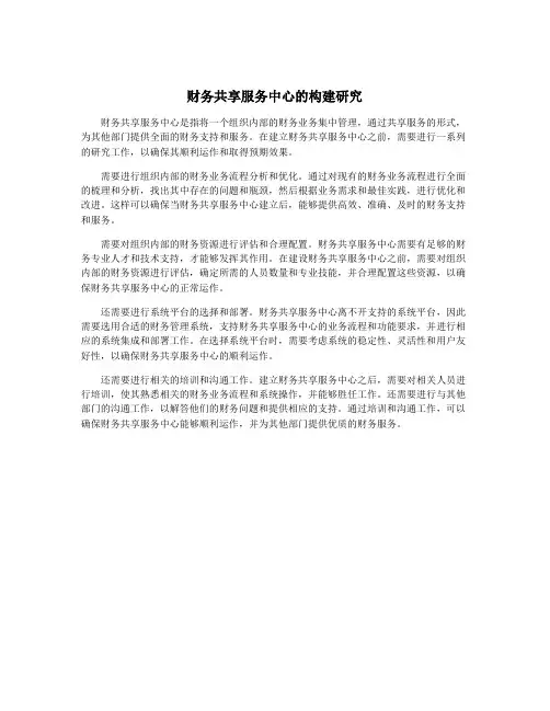 财务共享服务中心的构建研究