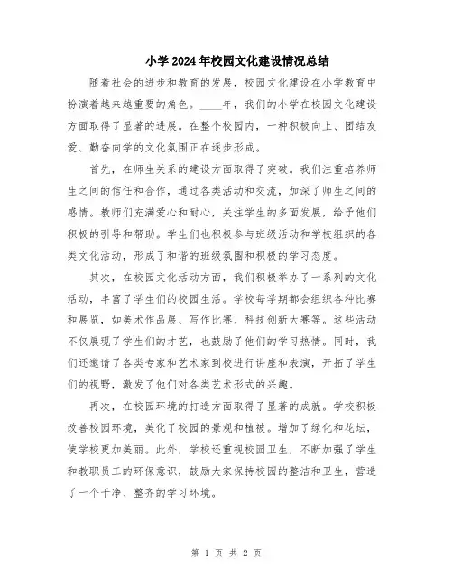小学2024年校园文化建设情况总结