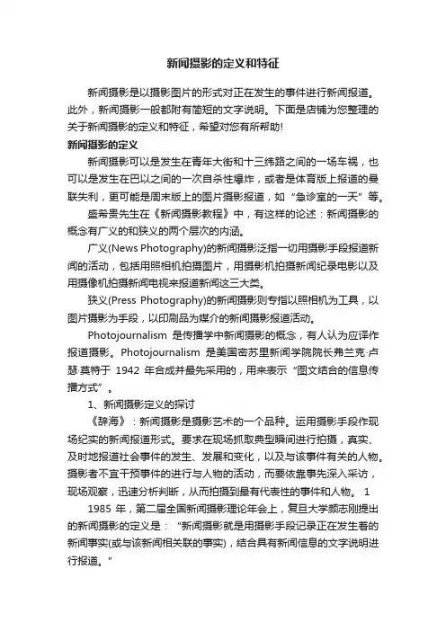 新闻摄影的定义和特征