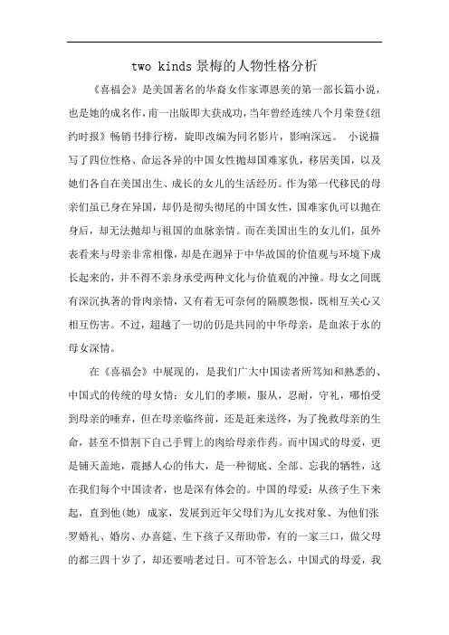 two kinds景梅的人物性格分析