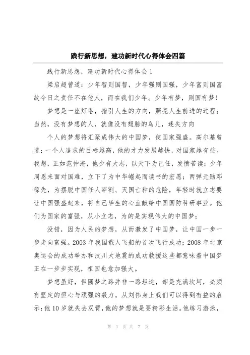 践行新思想,建功新时代心得体会四篇
