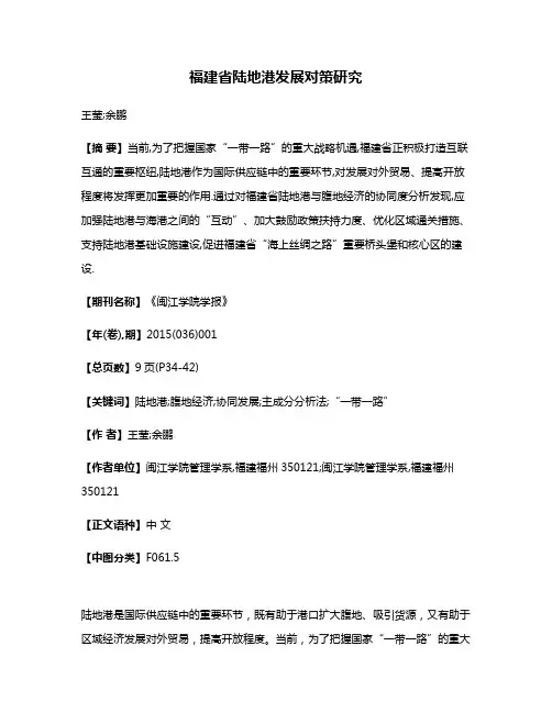 福建省陆地港发展对策研究