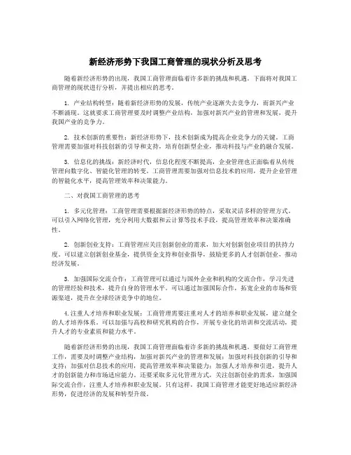 新经济形势下我国工商管理的现状分析及思考