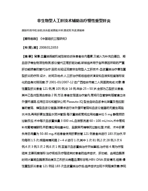 非生物型人工肝技术辅助治疗慢性重型肝炎