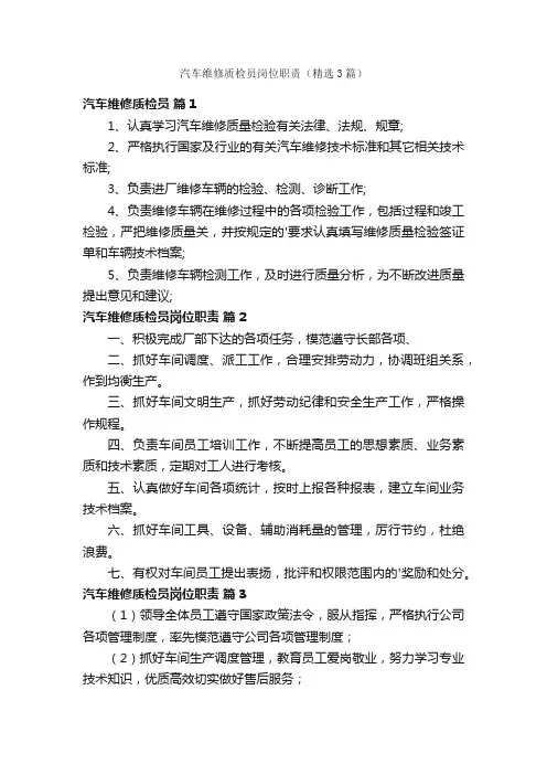 汽车维修质检员岗位职责（精选3篇）