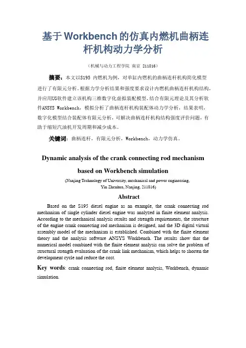 基于Workbench仿真的内燃机曲柄连杆机构动力学分析