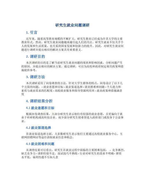 研究生就业问题调研