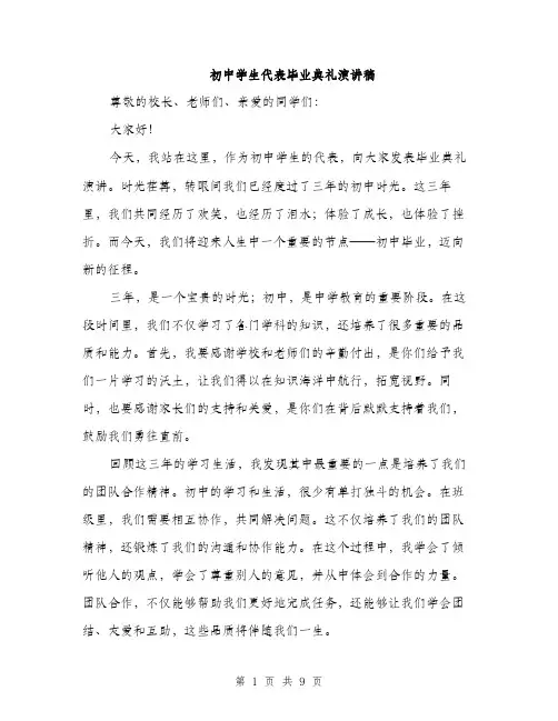 初中学生代表毕业典礼演讲稿（四篇）