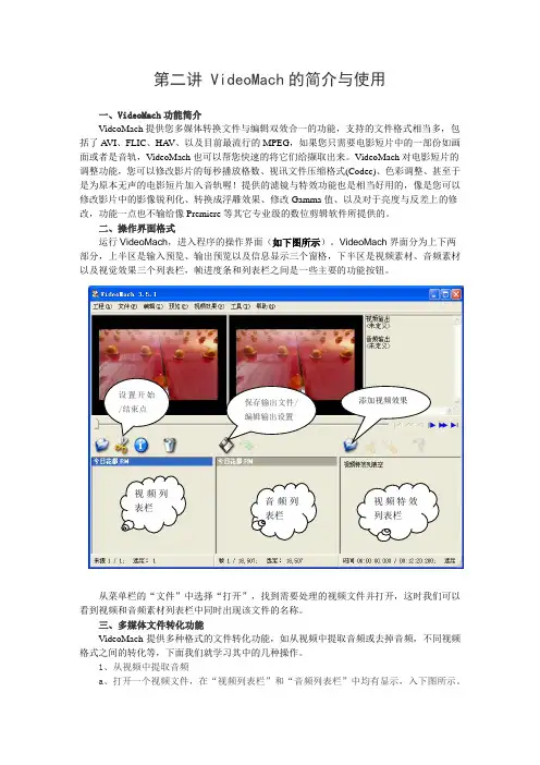 第二讲 VideoMach 的简介与使用