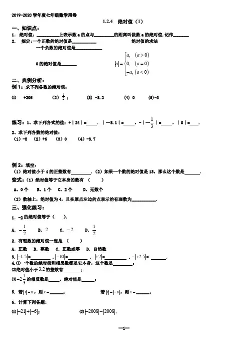 2019-2020学年度七年级数学用卷-5绝对值(1)