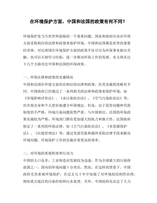 在环境保护方面,中国和法国的政策有何不同？