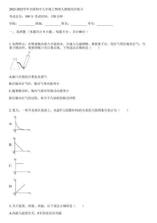 2022-2023学年全国初中九年级上物理人教版同步练习(含答案解析)012806