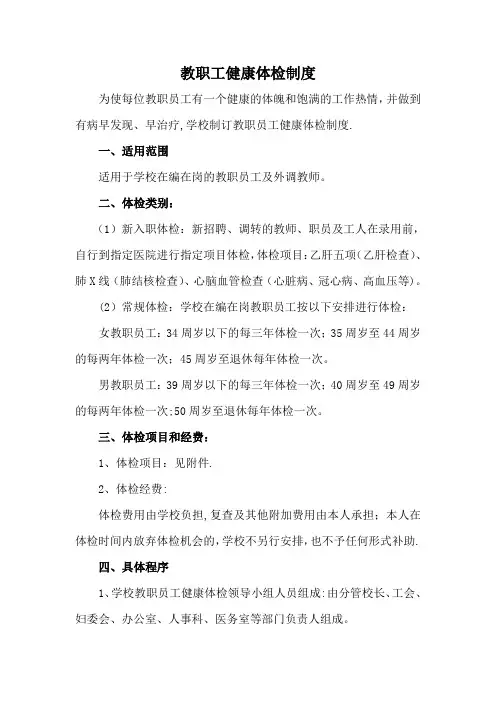 教职工健康体检制度