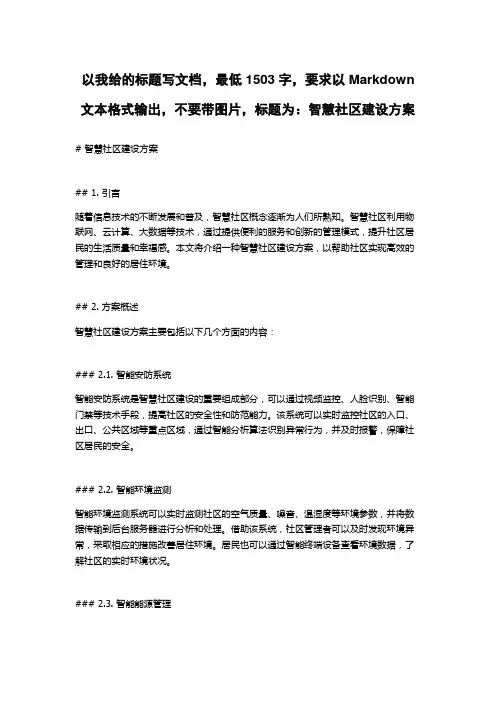 智慧社区建设方案