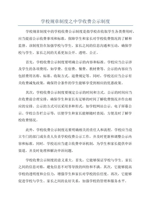 学校规章制度之中学收费公示制度