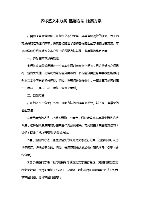 多标签文本分类 匹配方法 比赛方案