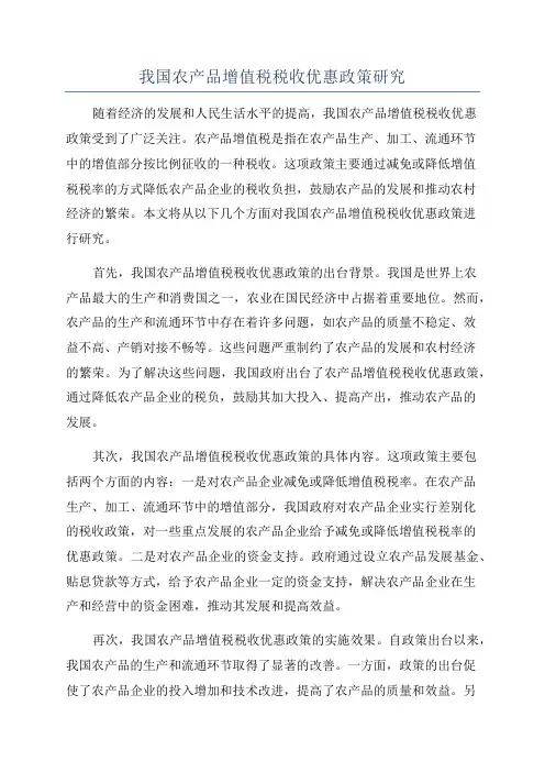 我国农产品增值税税收优惠政策研究