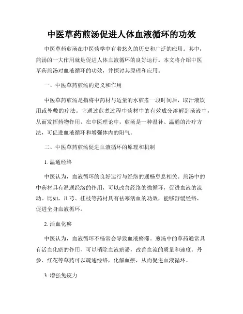 中医草药煎汤促进人体血液循环的功效