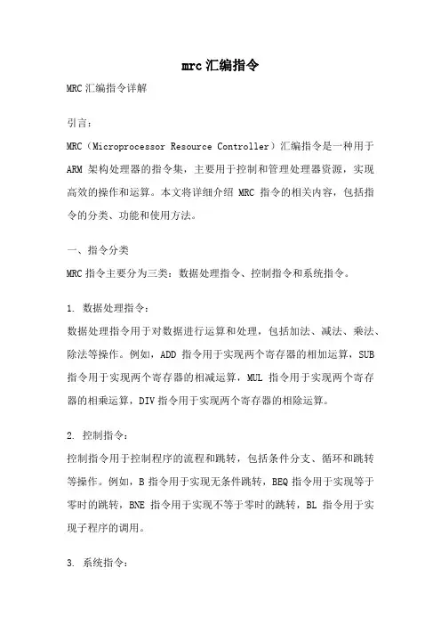 mrc汇编指令