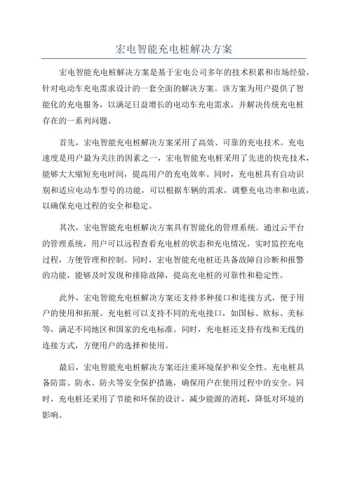 宏电智能充电桩解决方案
