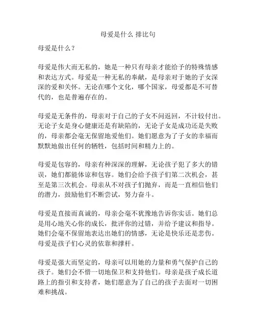母爱是什么 排比句