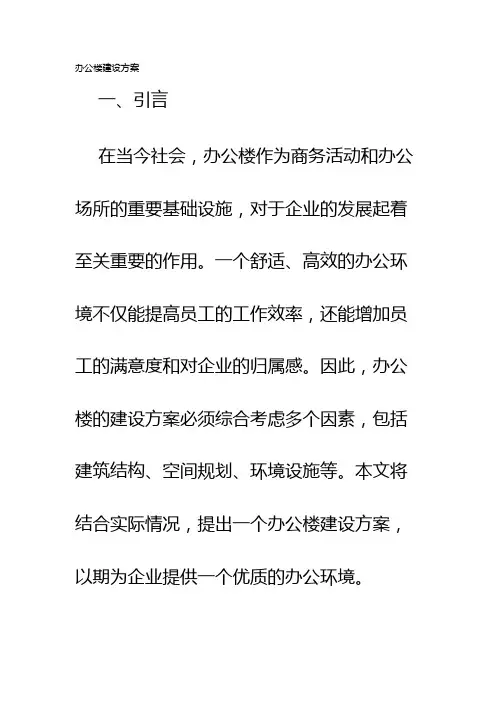 办公楼建设方案