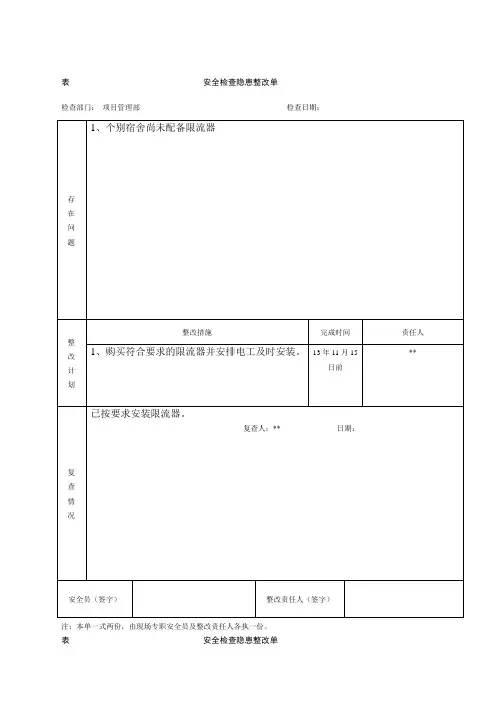 表安全检查隐患整改单