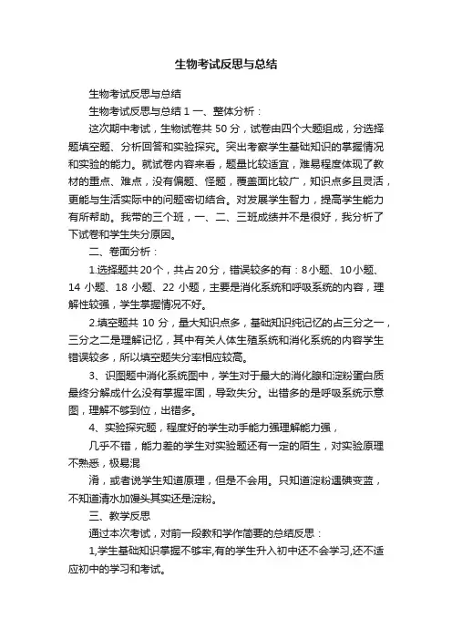 生物考试反思与总结