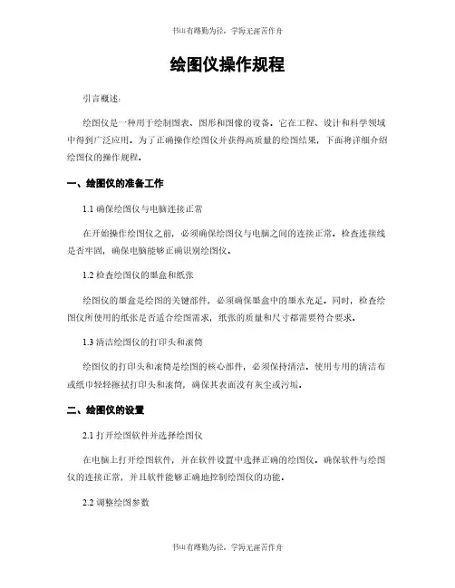 绘图仪操作规程